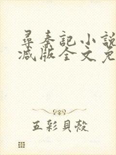 寻秦记小说无删减版全文免费阅读