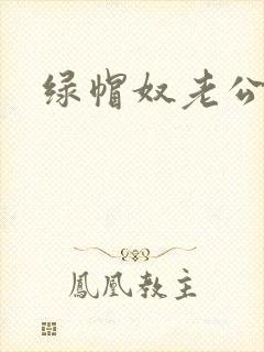 绿帽奴老公小说