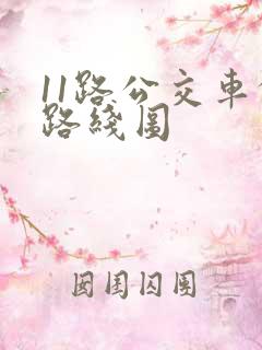 11路公交车的路线图