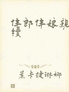 伴郎伴娘亲吻后续