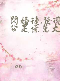 闪婚后,发现老公是亿万大佬 txt