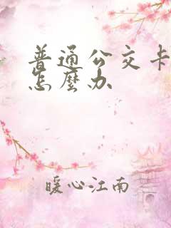 普通公交卡丢了怎么办