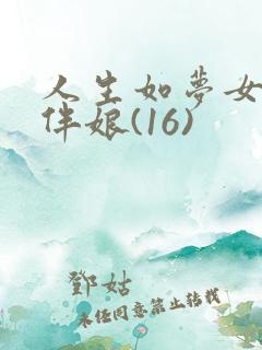 人生如梦女友做伴娘(16)