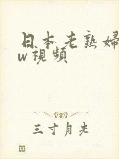 日本老熟妇bbw视频