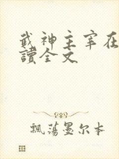 武神主宰在线阅读全文