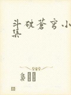 斗破苍穹小说全集
