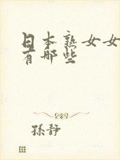 日本熟女女优都有哪些