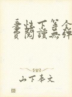 秉性下等全文免费阅读无弹窗笔趣阁