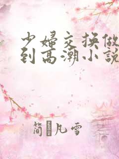 少妇交换做爰做到高潮小说