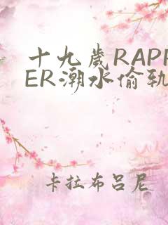 十九岁RAPPER潮水偷轨