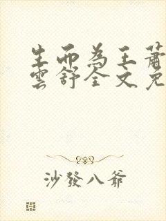 生而为王萧阳叶云舒全文免费阅读