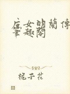 庶女明兰传小说笔趣阁