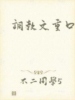 调教文重口