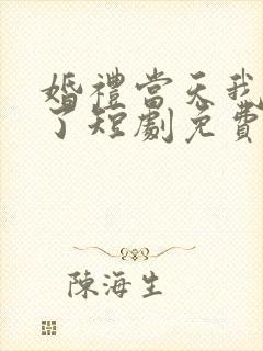 婚礼当天我后悔了短剧免费