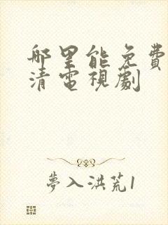 哪里能免费看高清电视剧