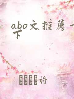 abo文推荐一下