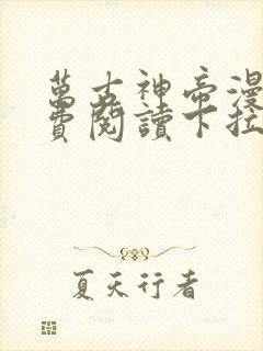 万古神帝漫画免费阅读下拉式六漫画