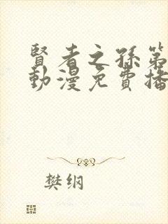 贤者之孙第一季动漫免费播放