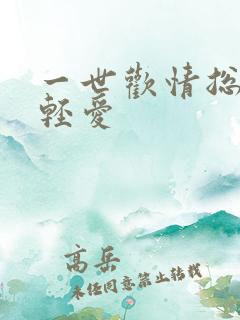 一世欢情总裁轻轻爱