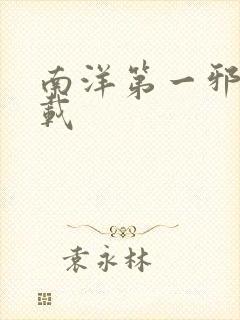 南洋第一邪降下载