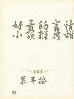 好看的言情现代小说推荐甜文