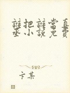 谁把谁当真水千丞小说免费阅读全文