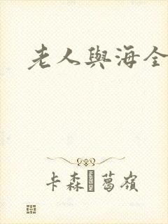 老人与海全文