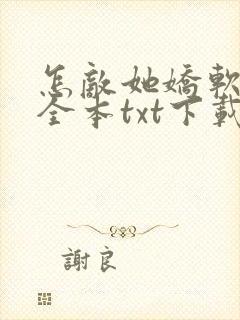 怎敌她娇软可人全本txt下载