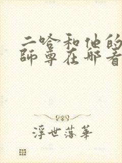 二哈和他的白猫师尊在哪看?