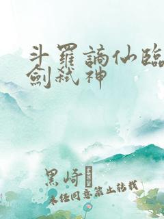 斗罗谪仙临尘酒剑弑神