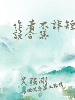 作者不详短篇小说合集