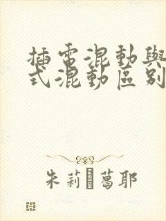 插电混动与增程式混动区别