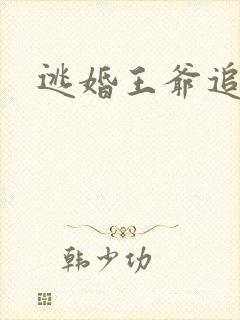 逃婚王爷追逃妃