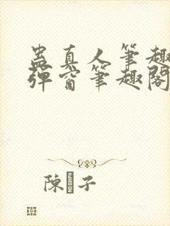 蛊真人笔趣阁无弹窗笔趣阁