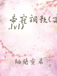 帝宠调教(高h,1v1)