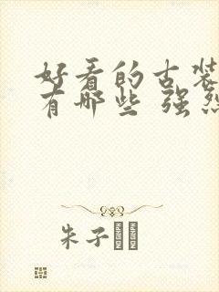 好看的古装韩剧有哪些 强烈推荐的