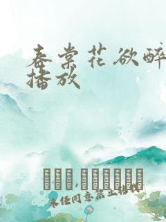 春棠花欲醉短剧播放