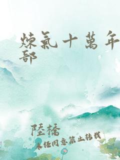 炼气十万年第二部