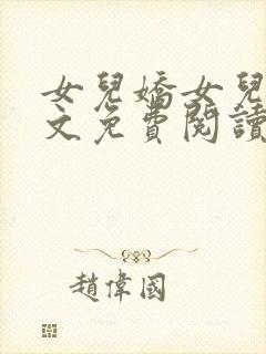 女儿娇女儿红全文免费阅读