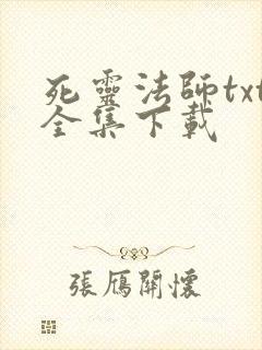 死灵法师txt全集下载