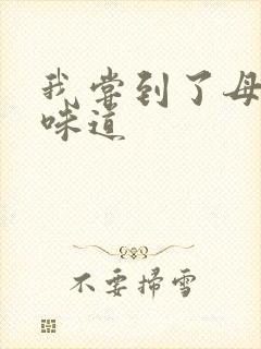 我尝到了母亲的味道