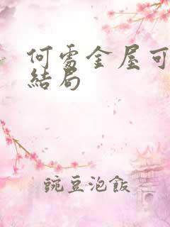 何处金屋可藏娇结局