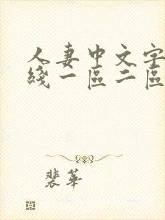 人妻中文字幕在线一区二区