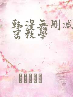 韩漫无删减版秘密教学