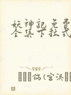 妖神记免费漫画全集下拉式六漫画