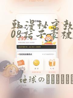 韩漫秘密教学208话子豪被发现了