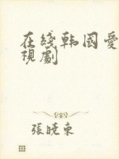 在线韩国爱情电视剧