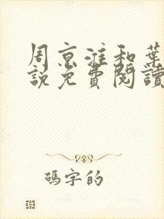 周京淮和叶妩小说免费阅读