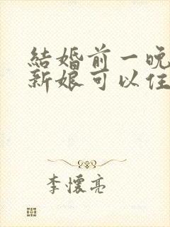 结婚前一晚新郎新娘可以住一起吗