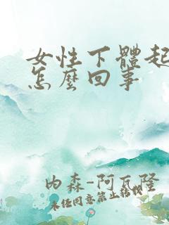 女性下体起疣是怎么回事